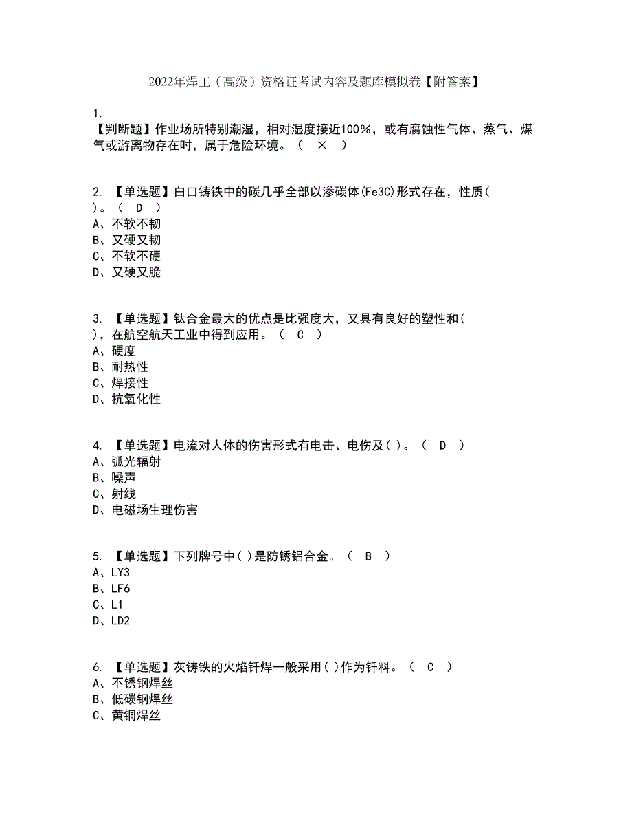 2022年焊工（高级）资格证考试内容及题库模拟卷14【附答案】_第1页