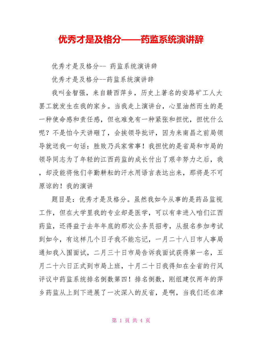 优秀才是及格分——药监系统演讲辞_第1页