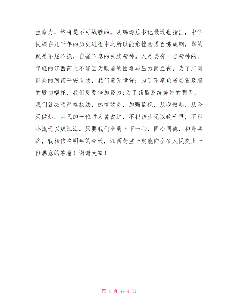 优秀才是及格分——药监系统演讲辞_第4页