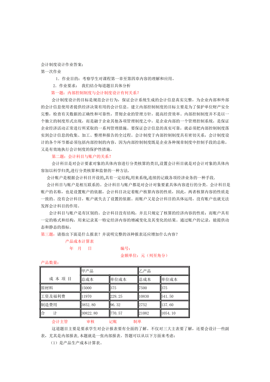 电大会计制度设计形考作业答案.doc_第1页