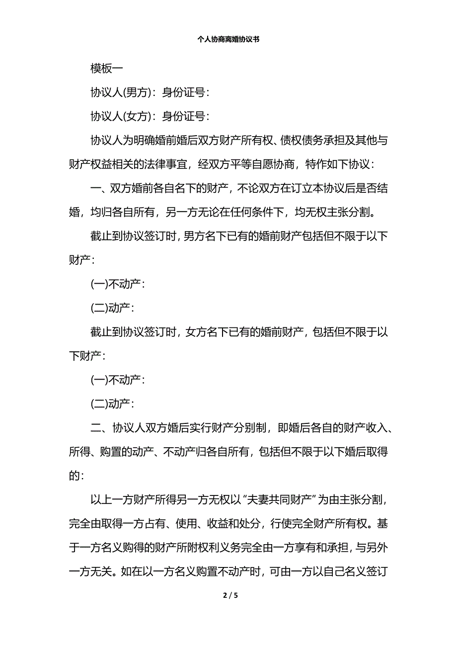 个人协商离婚协议书_第2页