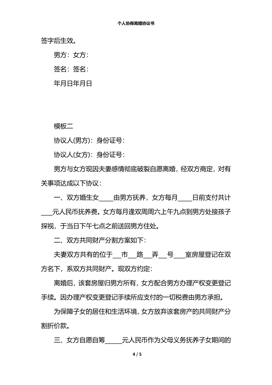 个人协商离婚协议书_第4页