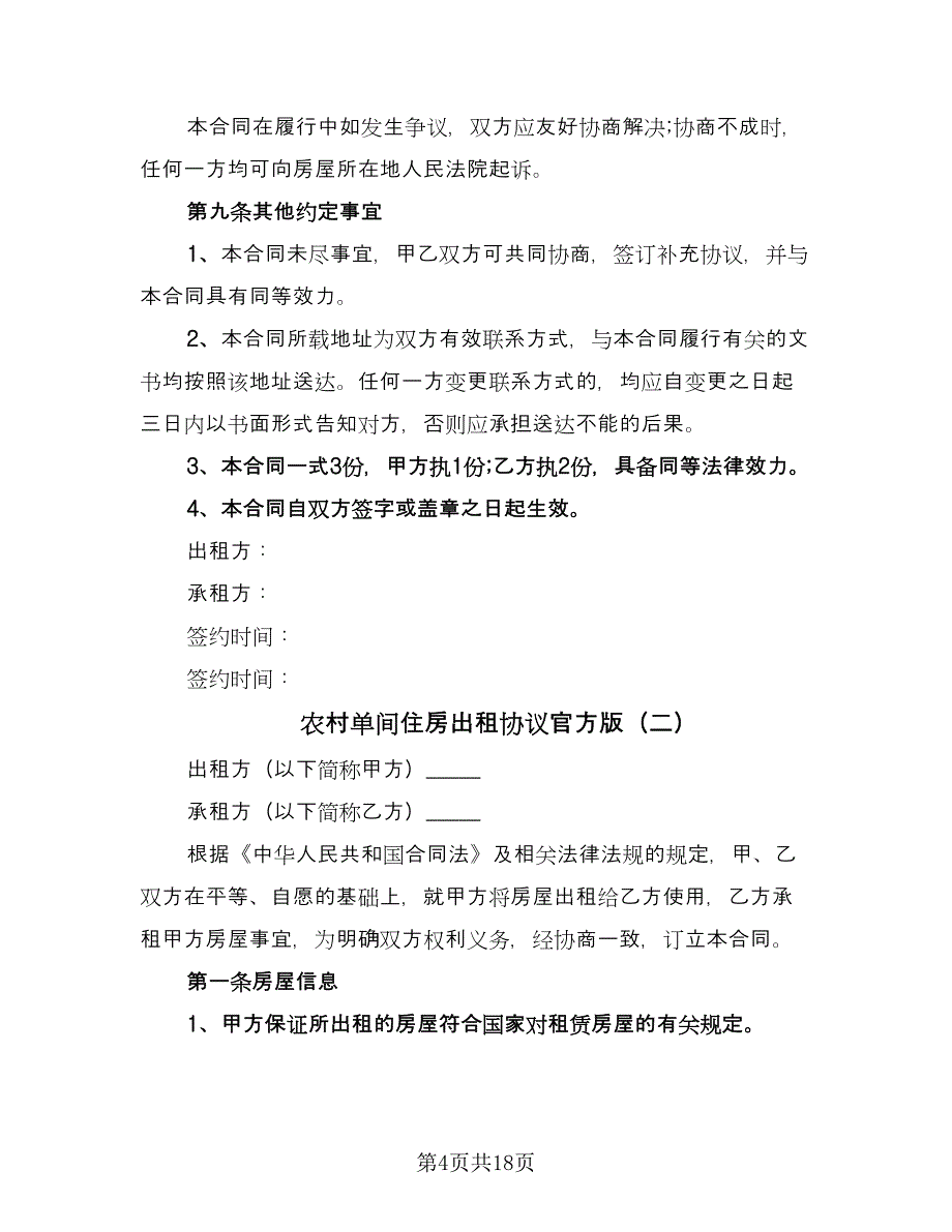 农村单间住房出租协议官方版（六篇）.doc_第4页