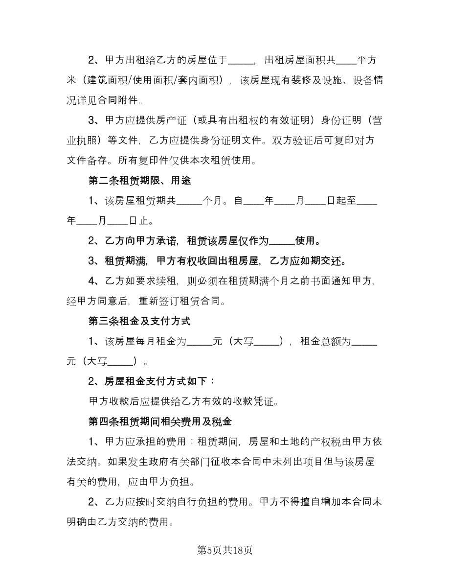 农村单间住房出租协议官方版（六篇）.doc_第5页