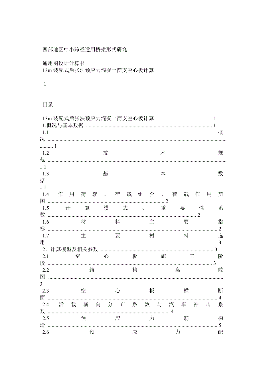 13m后张法预应力简支空心板通用图计算书.docx_第1页