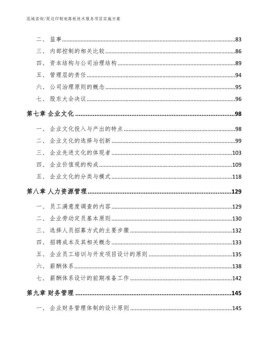 延边印制电路板技术服务项目实施方案（模板）_第5页