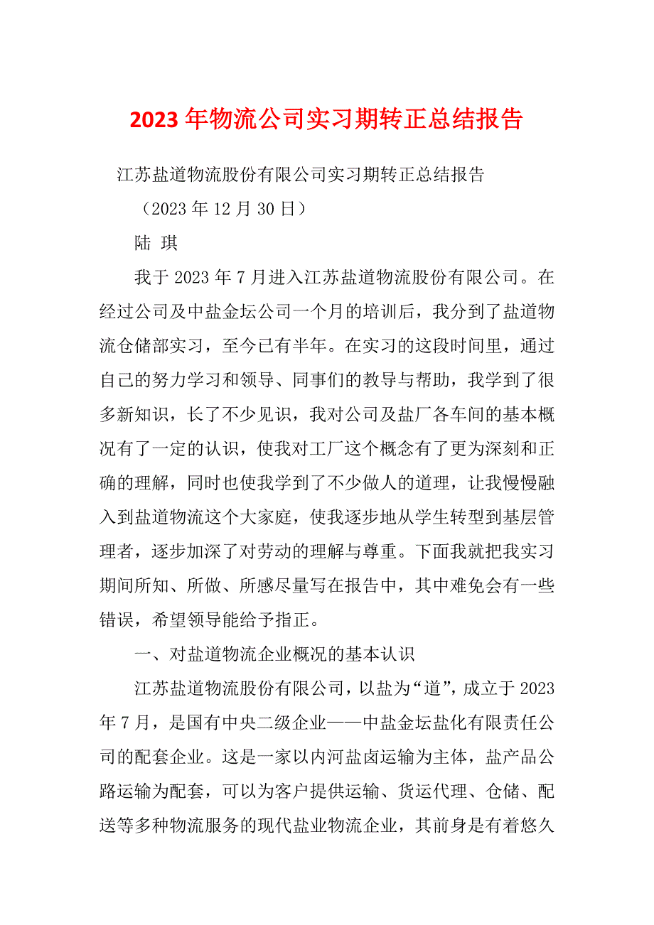 2023年物流公司实习期转正总结报告_第1页