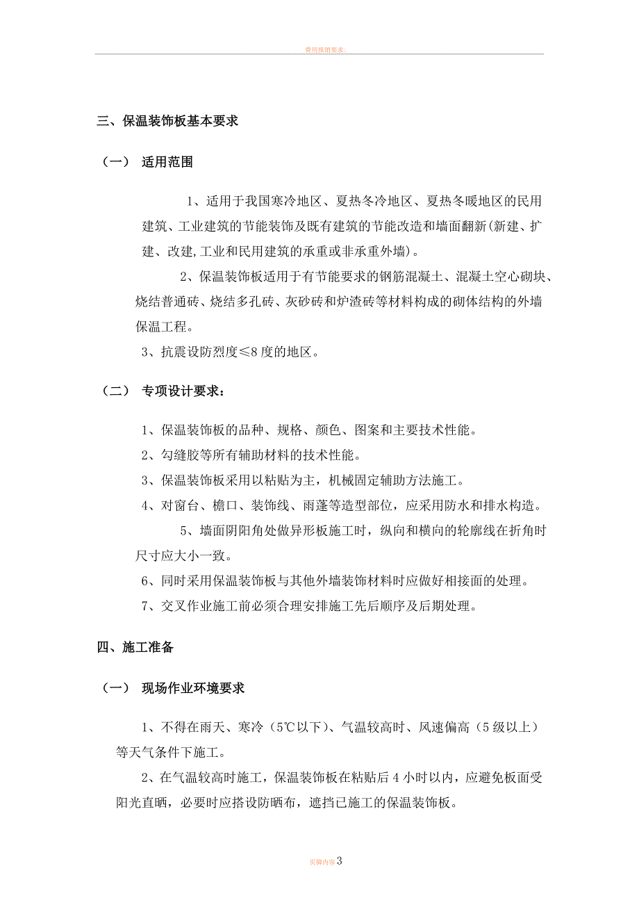 保温装饰一体板施工方案77408_第3页