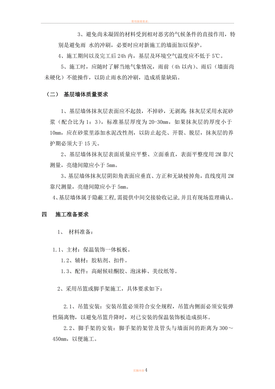 保温装饰一体板施工方案77408_第4页