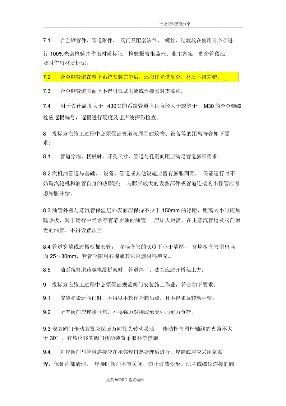 管道施工技术要求_第4页