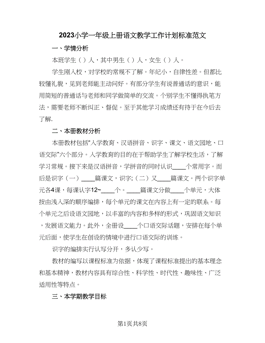 2023小学一年级上册语文教学工作计划标准范文（三篇）.doc_第1页