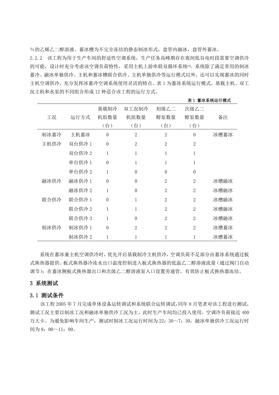 126 正大青春宝药业有限公司冰蓄冷空调设计_第3页