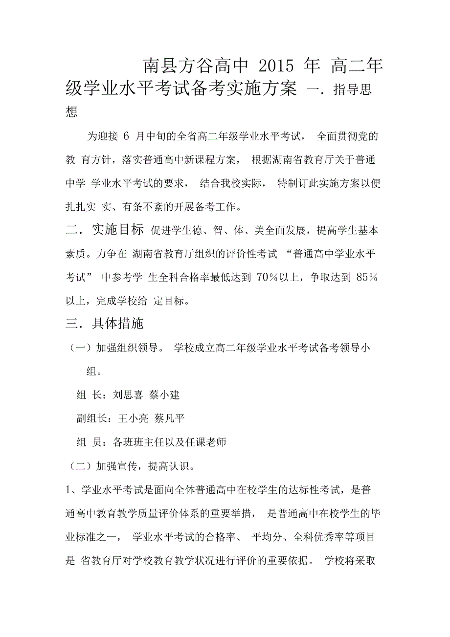 高二年级学业水平考试备考实施方案_第1页