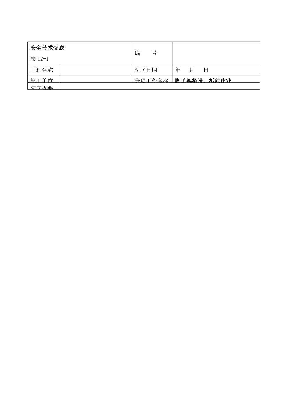 最新安全技术交底大全_第1页