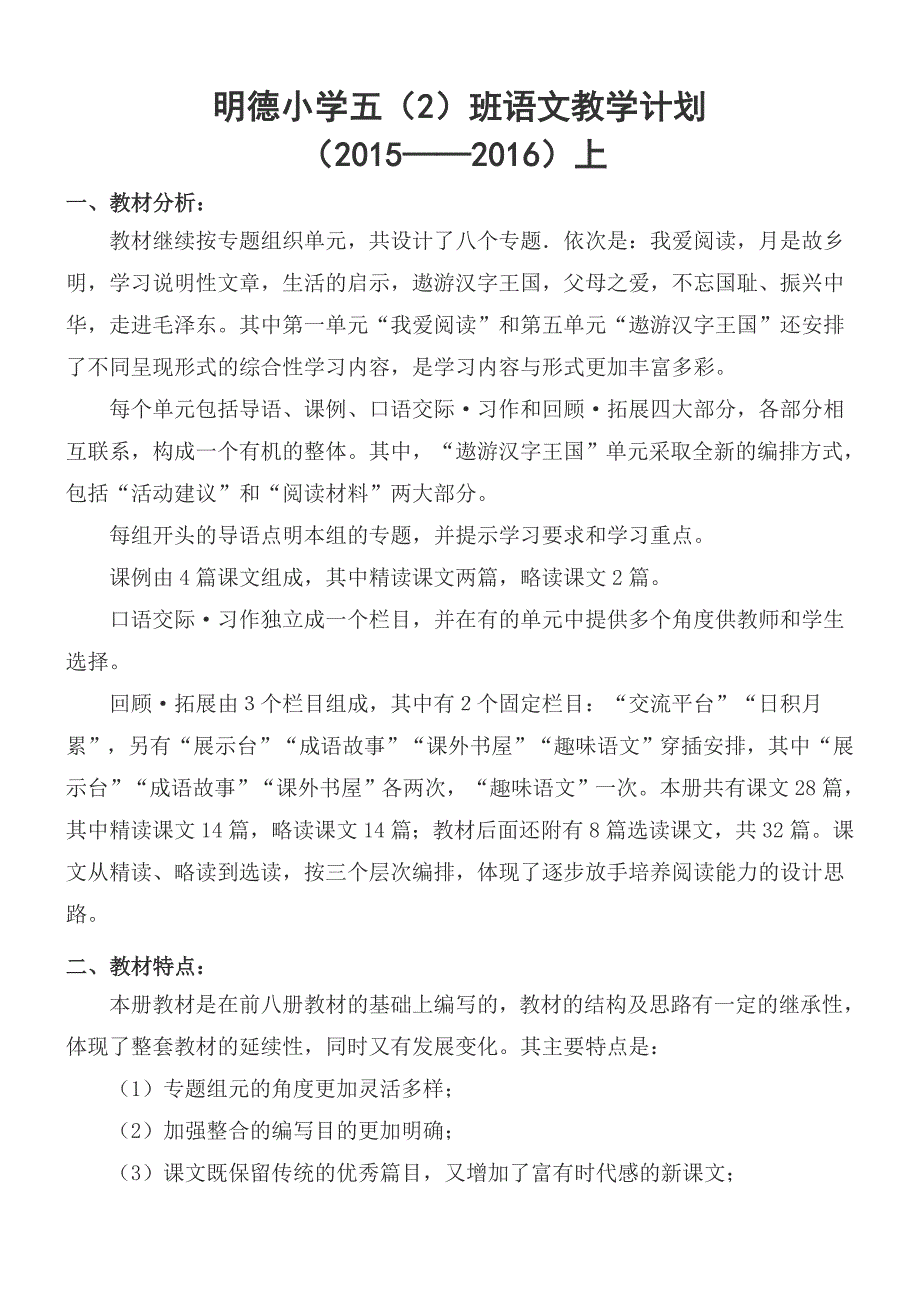 明德小学五班语文教学计划.doc_第1页