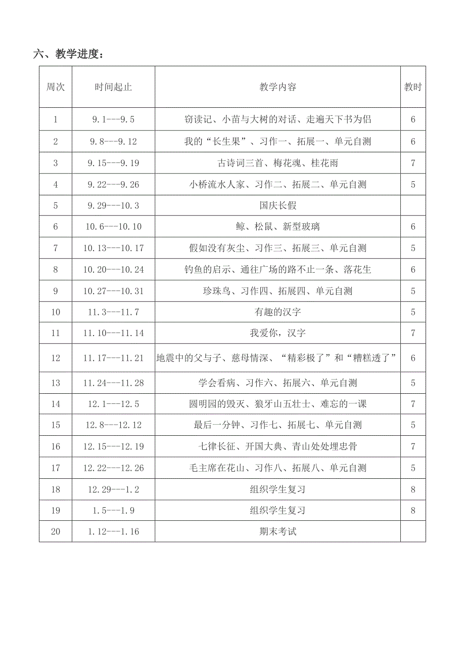 明德小学五班语文教学计划.doc_第4页