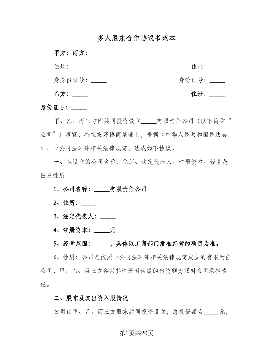 多人股东合作协议书范本（三篇）.doc_第1页