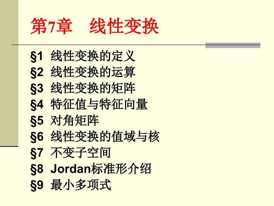 高等代数第7章线性变换1_第1页