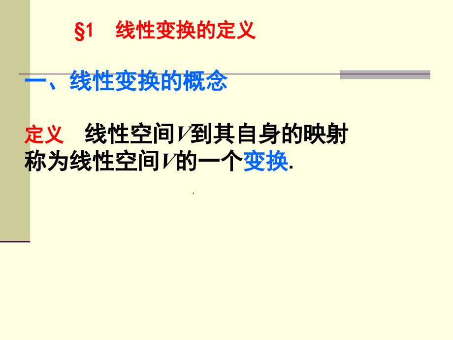 高等代数第7章线性变换1_第2页