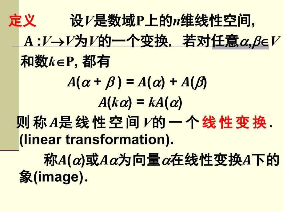 高等代数第7章线性变换1_第3页