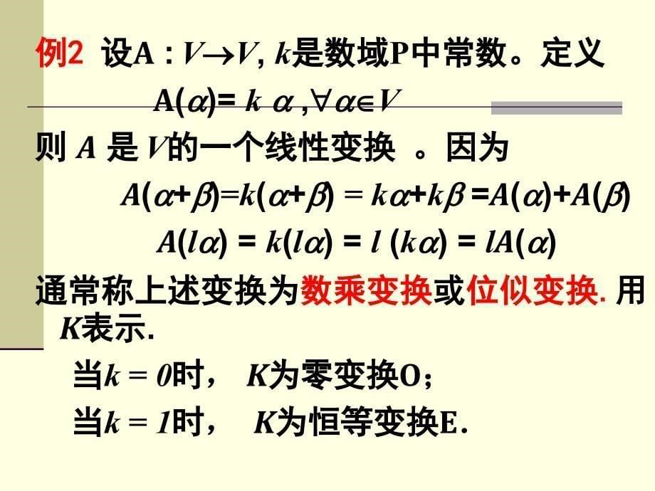 高等代数第7章线性变换1_第5页