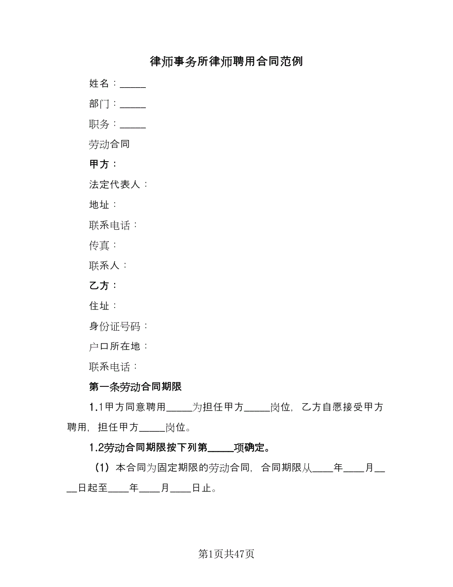 律师事务所律师聘用合同范例（7篇）_第1页