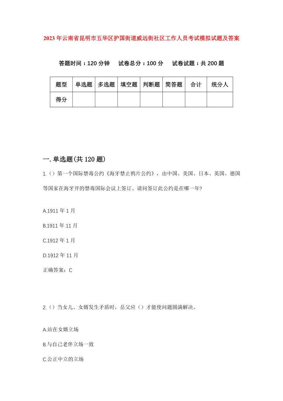 2023年云南省昆明市五华区护国街道威远街社区工作人员考试模拟试题及答案_第1页