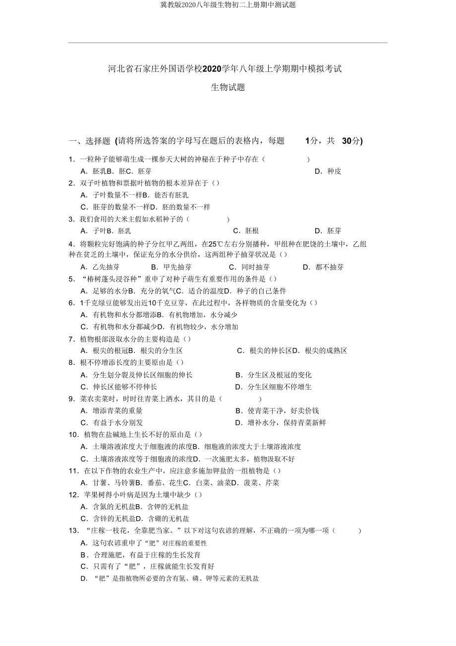 冀教版2020八年级生物初二上册期中测试题.doc_第1页