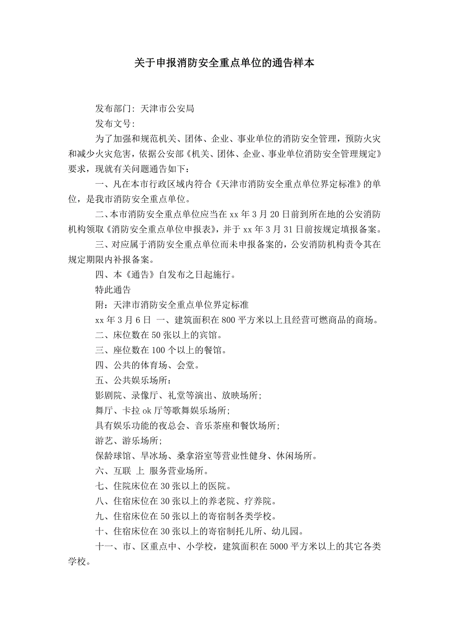 关于申报消防安全重点单位的通告样本_第1页