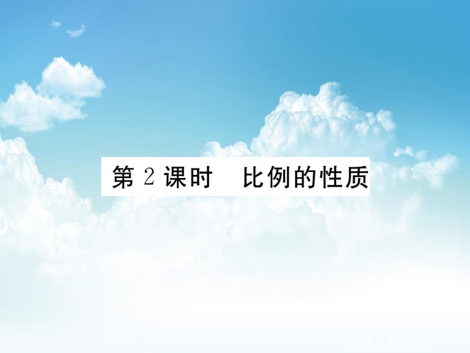 新编数学【北师大版】九年级上册：4.1.2比例的性质习题课件含答案_第2页