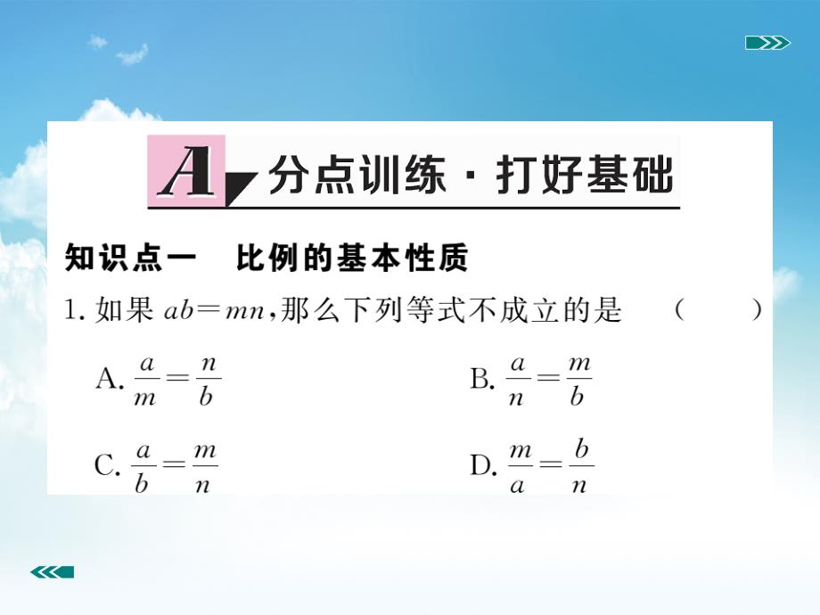 新编数学【北师大版】九年级上册：4.1.2比例的性质习题课件含答案_第3页