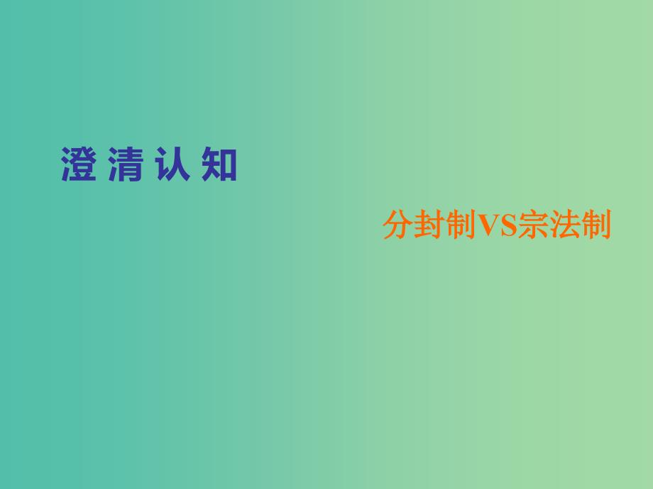 2020版高考历史一轮复习第一单元早期的中华文明与春秋战国时期的社会变革单元查漏补缺提能增分课件.ppt_第4页