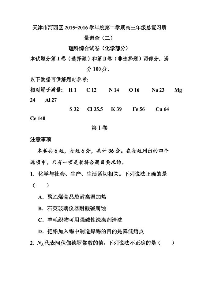 天津市河西区高三第二次模拟考试化学试题及答案