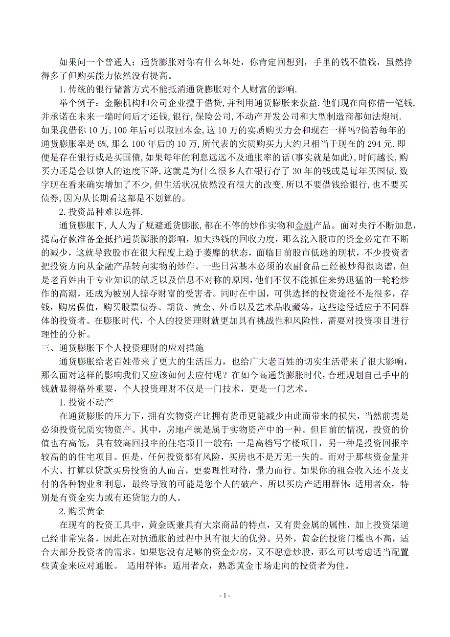 浅谈通货膨胀对个人投资的影响_第2页