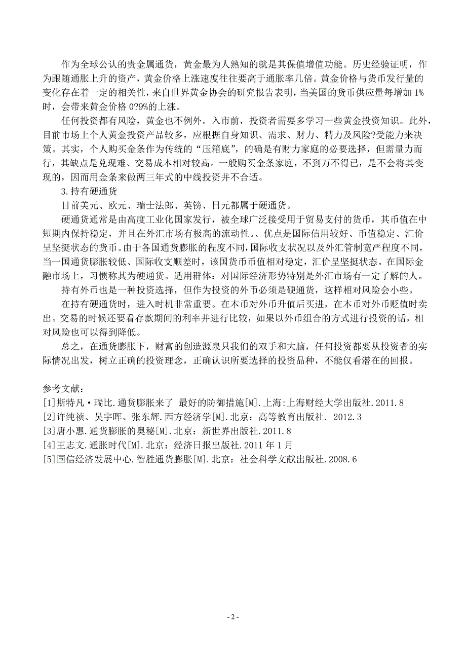 浅谈通货膨胀对个人投资的影响_第3页