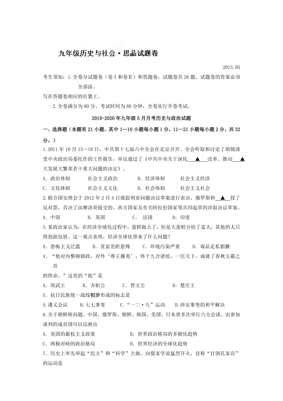 九年级5月月考历史与政治试题_第1页