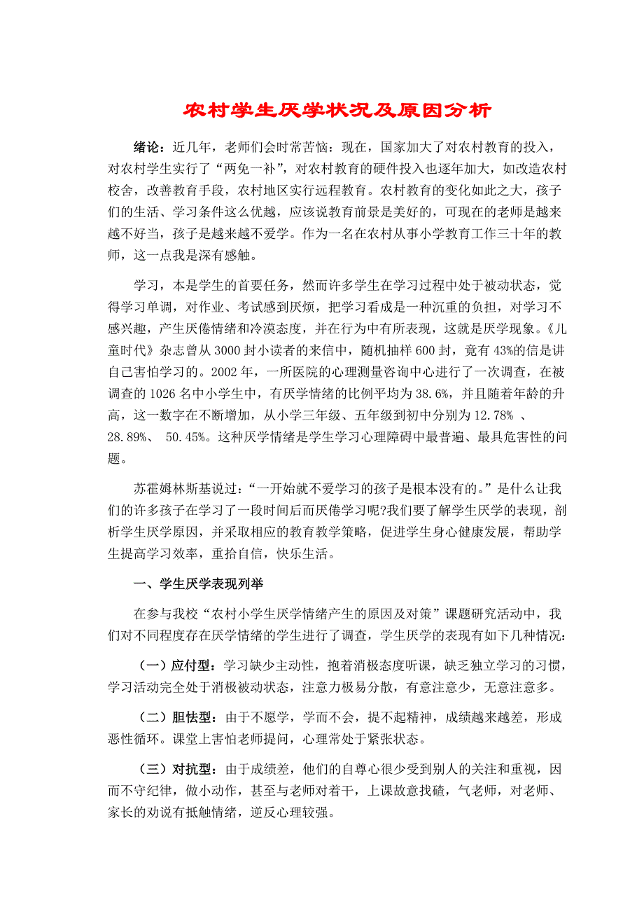 农村学生厌学状况及原因分析.doc_第1页