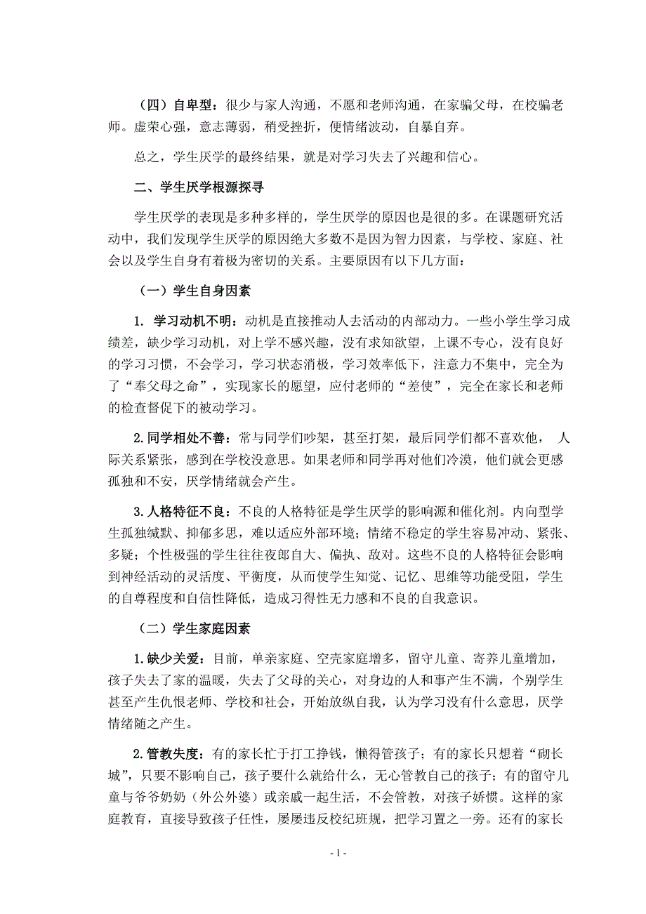 农村学生厌学状况及原因分析.doc_第2页