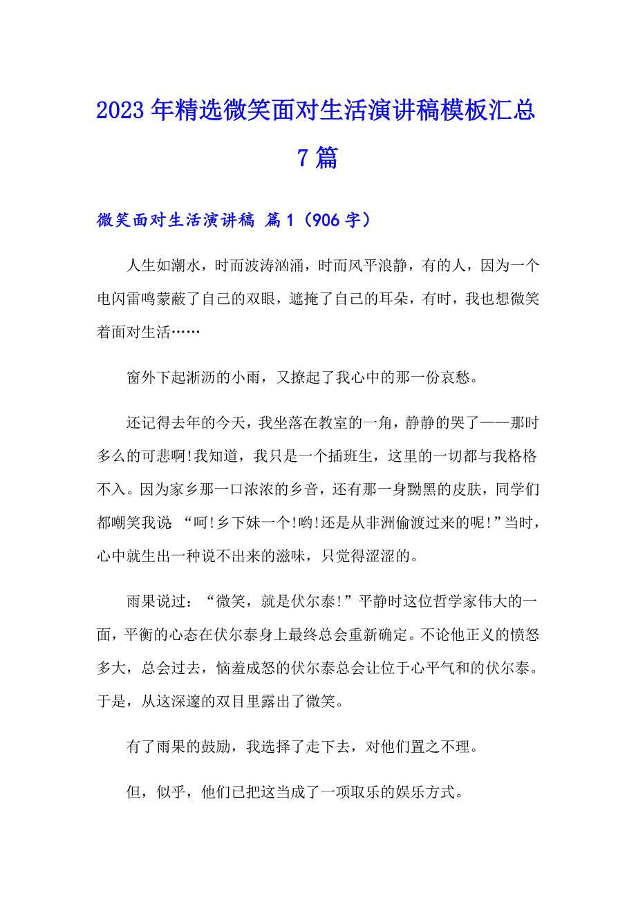 2023年精选微笑面对生活演讲稿模板汇总7篇_第1页