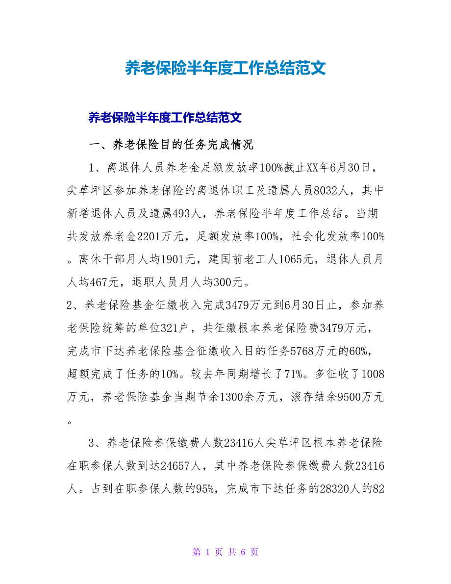 养老保险半年度工作总结范文.doc_第1页