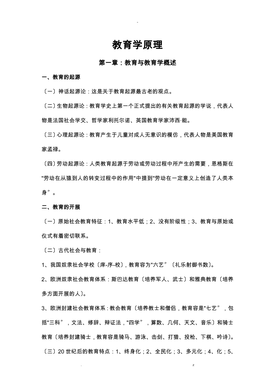 教育公共基础知识复习资料汇总_第1页