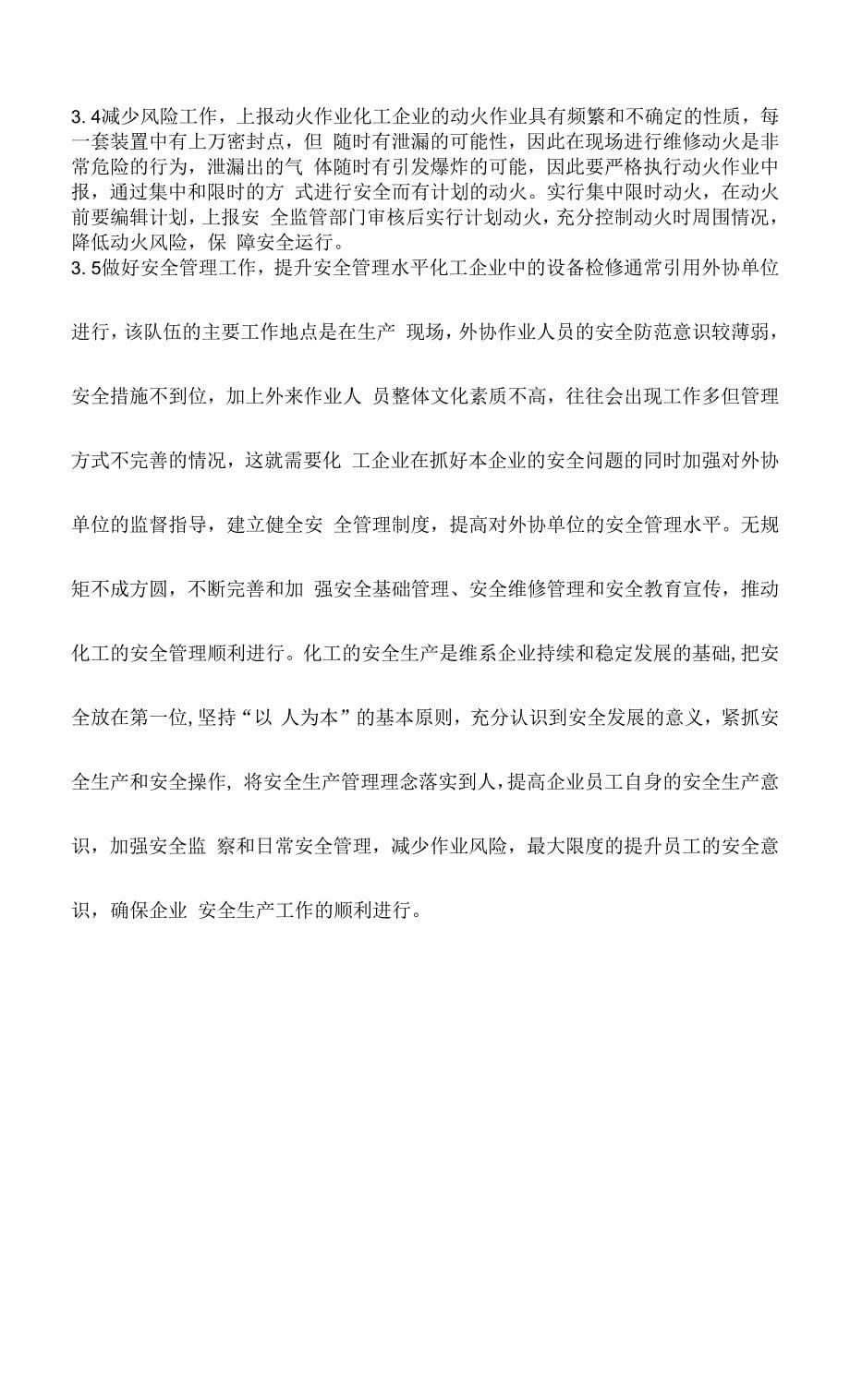 化工企业安全管理的重要性.docx_第5页