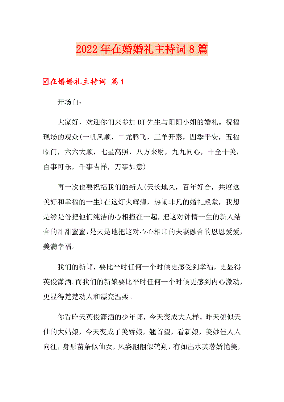 2022年在婚婚礼主持词8篇【汇编】_第1页