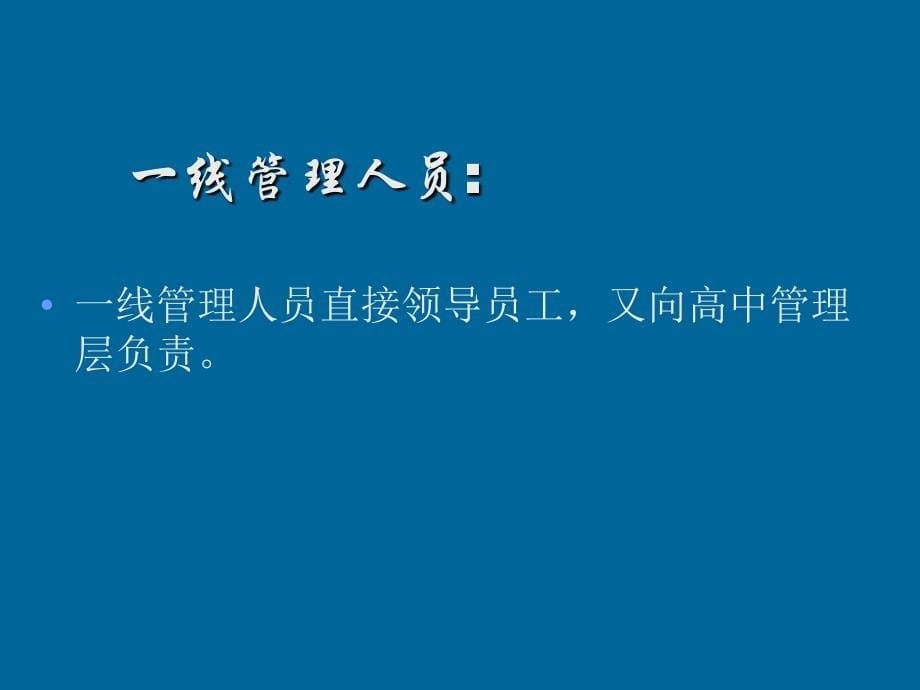 一线管理人员的责任及角色_第5页