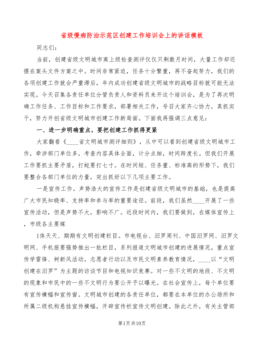 省级慢病防治示范区创建工作培训会上的讲话模板(2篇)_第1页