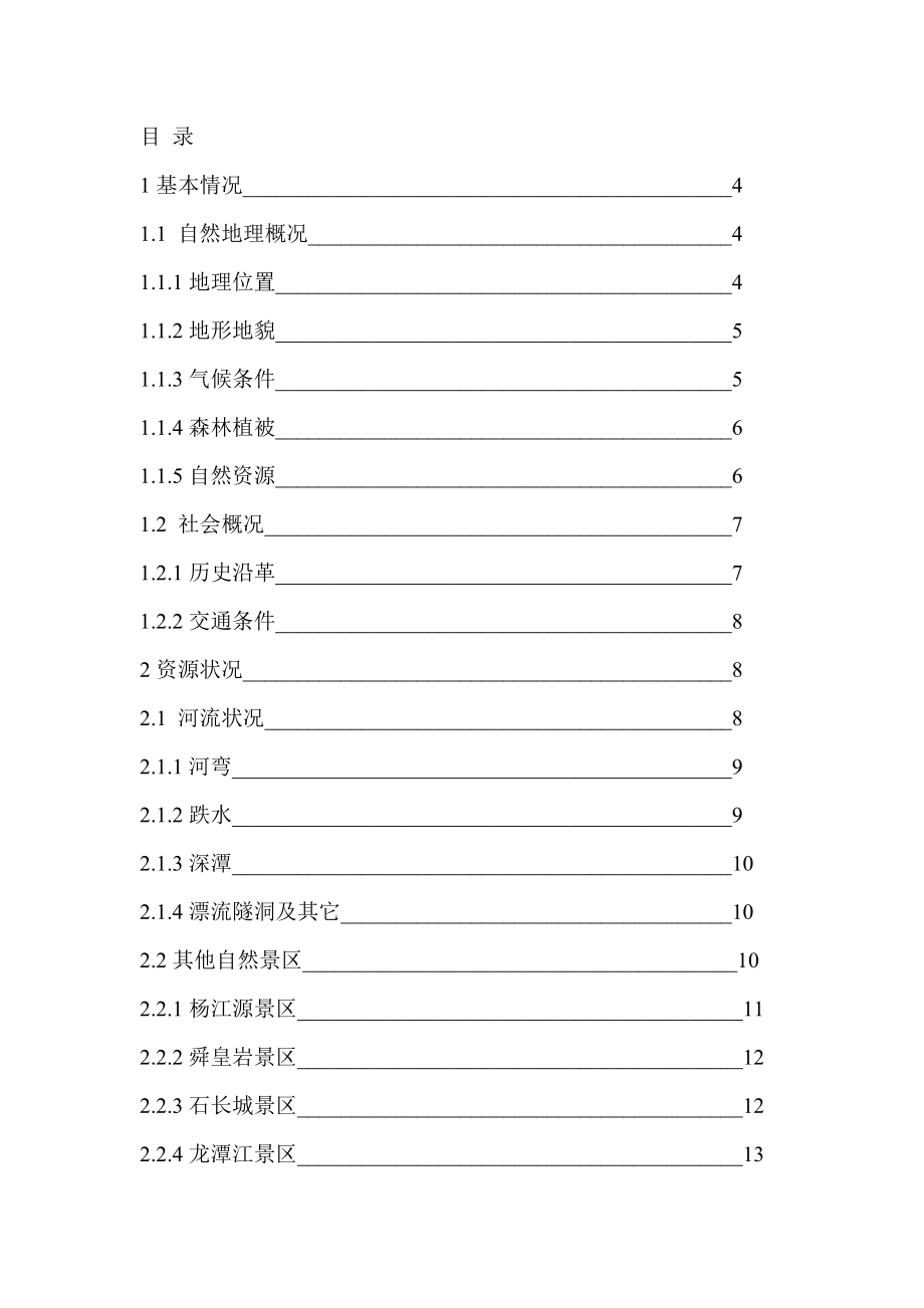 s舜皇山漂流规划书.doc_第2页