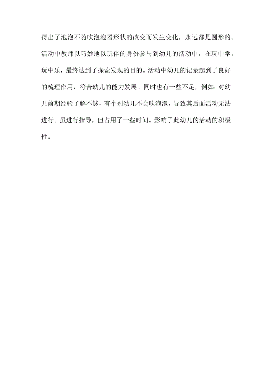 中班科学活动教案泡泡都是圆的吗教案附教学反思_第5页