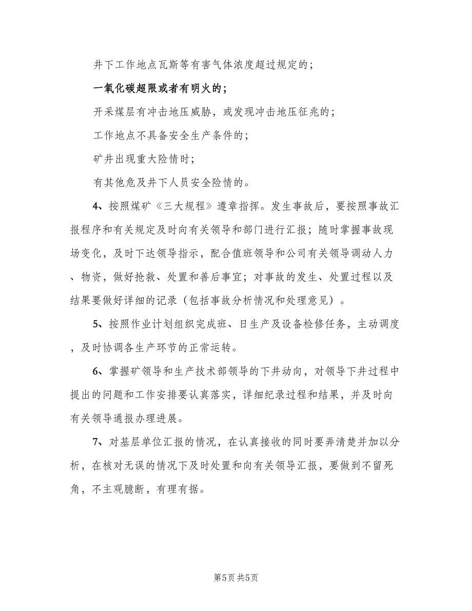 调度指挥与安全监测监控联合值守制度（二篇）.doc_第5页