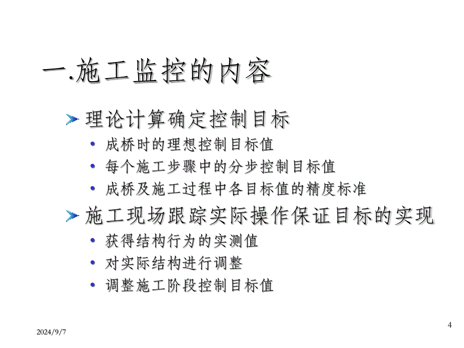 大跨度桥梁施工控制课件2_第4页