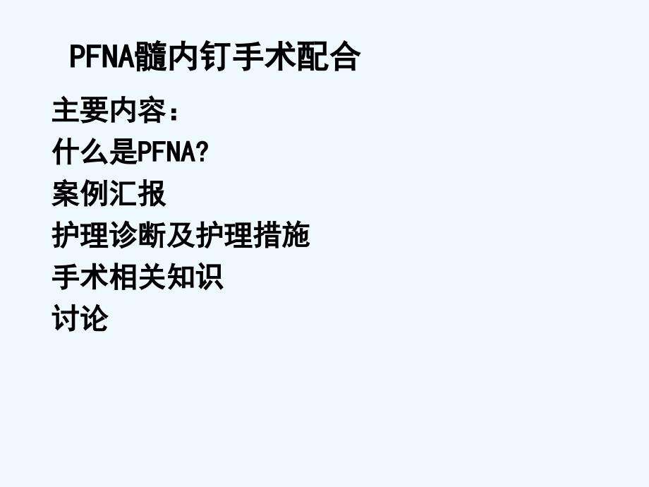 PFNA髓内钉手术配合护理查房ppt课件_第1页